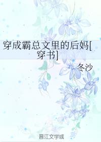 穿成霸总文里的后妈[穿书]