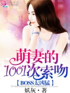 BOSS太凶猛：萌妻1001次索吻